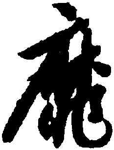 靡,智永,書法字典